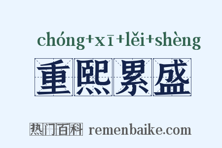 重熙累盛是什么意思的图片